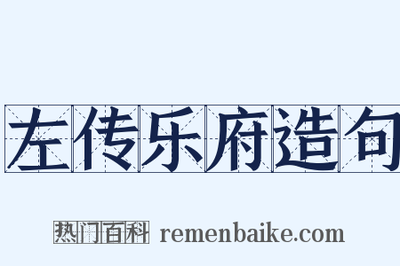 左传乐府造句是什么意思的图片